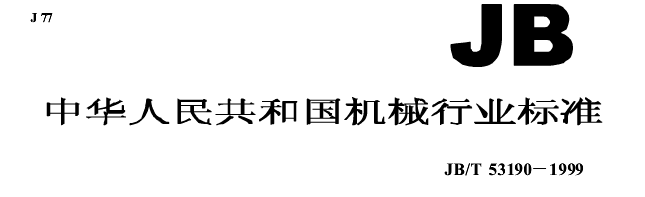 三足離心機(jī)行業(yè)標(biāo)準(zhǔn)