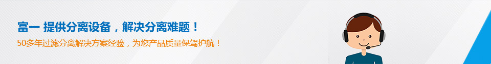 富一50多年過(guò)濾分離解決方案經(jīng)驗(yàn)，為您產(chǎn)品質(zhì)量保駕護(hù)航