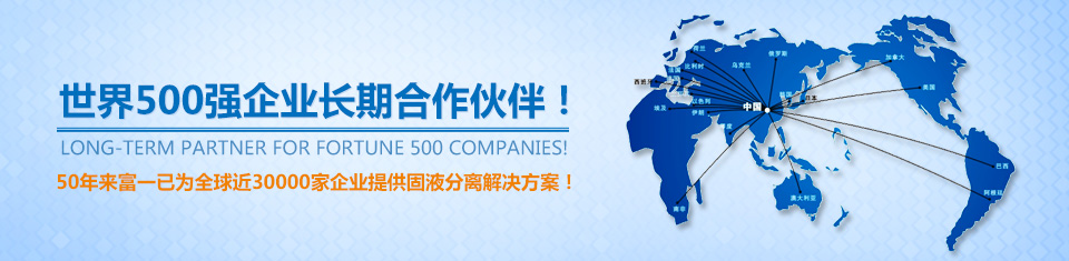 50年來富一已為全球近30000家企業(yè)提供固液分離解決方案！