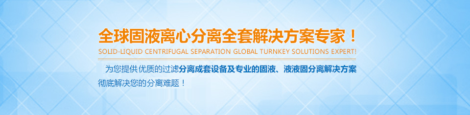 富一-全球固液離心分離全套解決方案專家！