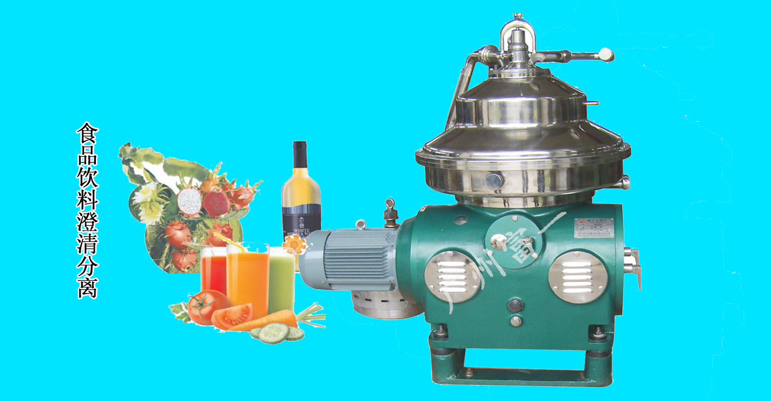 食品、飲料澄清分離解決方案